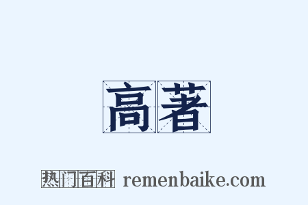 高著是什么意思的图片